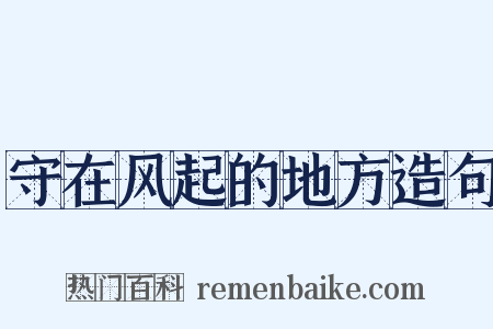 守在风起的地方造句是什么意思的图片